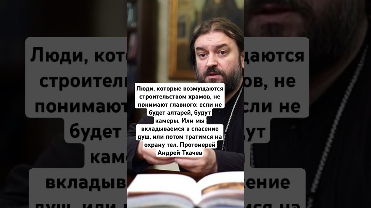 Протоиерей Андрей Ткачев о строительстве Храмов