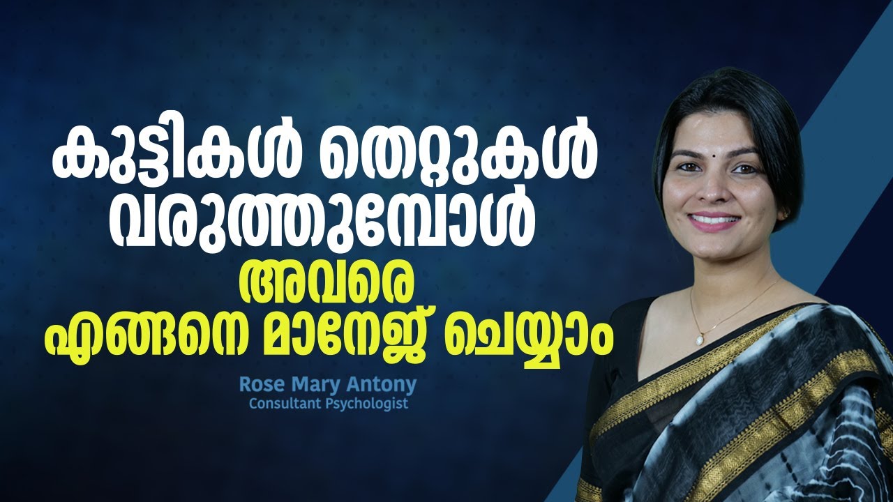 കുട്ടികൾ തെറ്റുകൾ വരുത്തുമ്പോൾ എങ്ങനെ മാനേജ് ചെയ്യാം | How to Handle Children's Mistakes