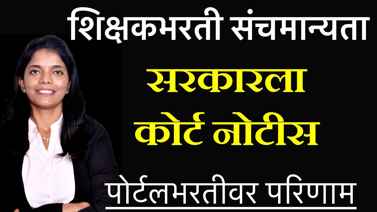 #शिक्षकभरती संचमान्यता अपडेट्स #पोटर्लभर्तीवर परिणाम #pavitraportal #pavitraportalbharati #courtcase