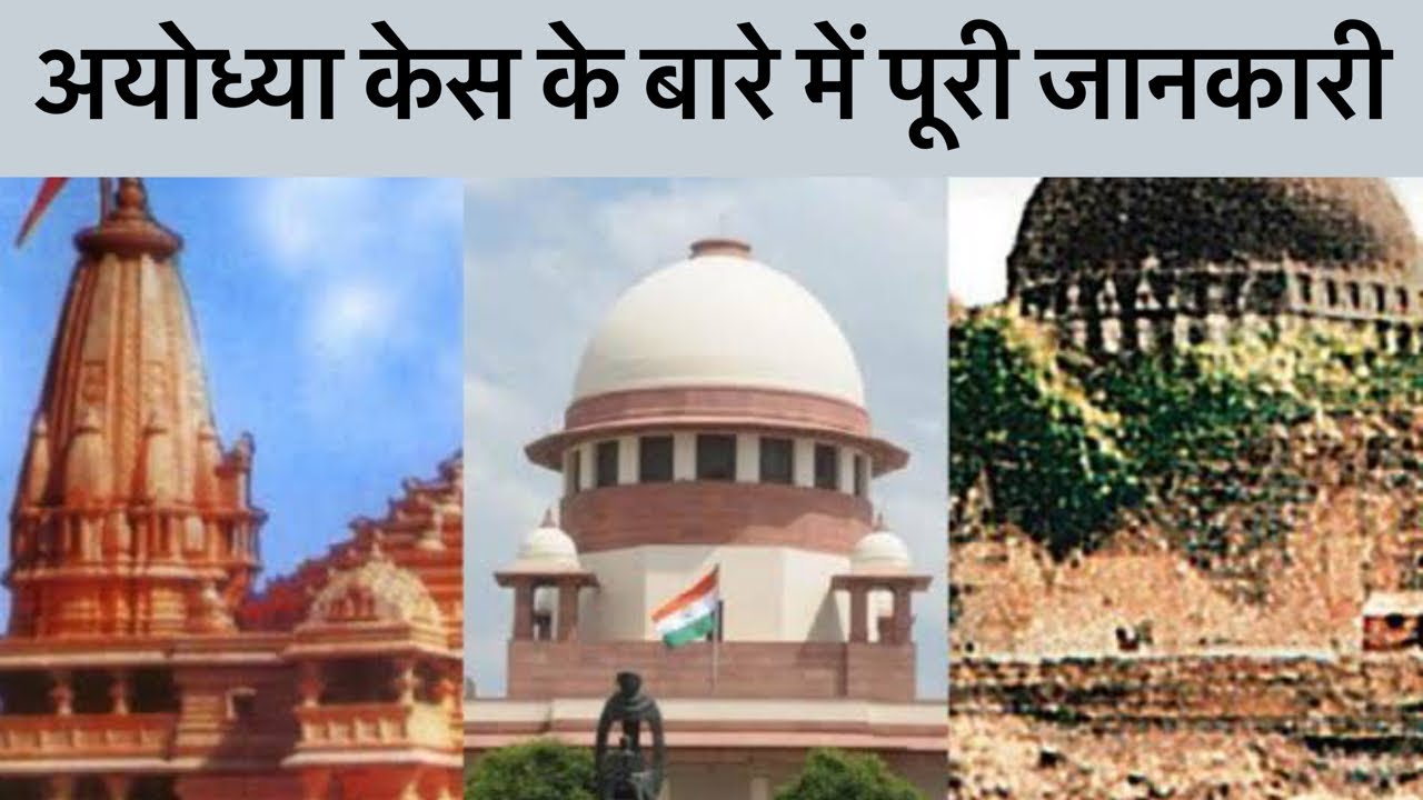 Ayodhya Case explained in Hindi | Ayodhya  Ram Mandir | Babri Masjid