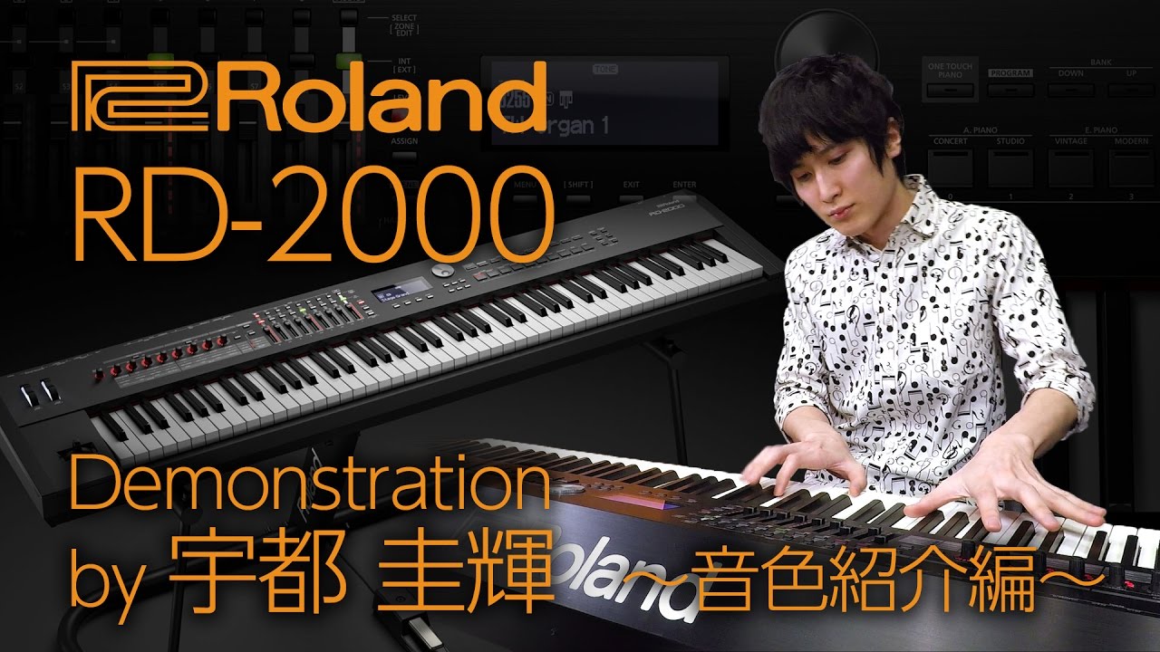 Roland RD-2000 デモンストレーション by 宇都圭輝 パート1：音色紹介編