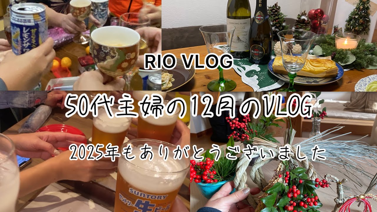 【50代主婦VLOG】12月のVLOG 