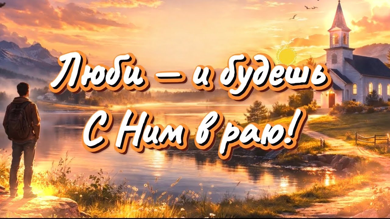 Люби - и будешь с Ним в раю! 🌷🎶