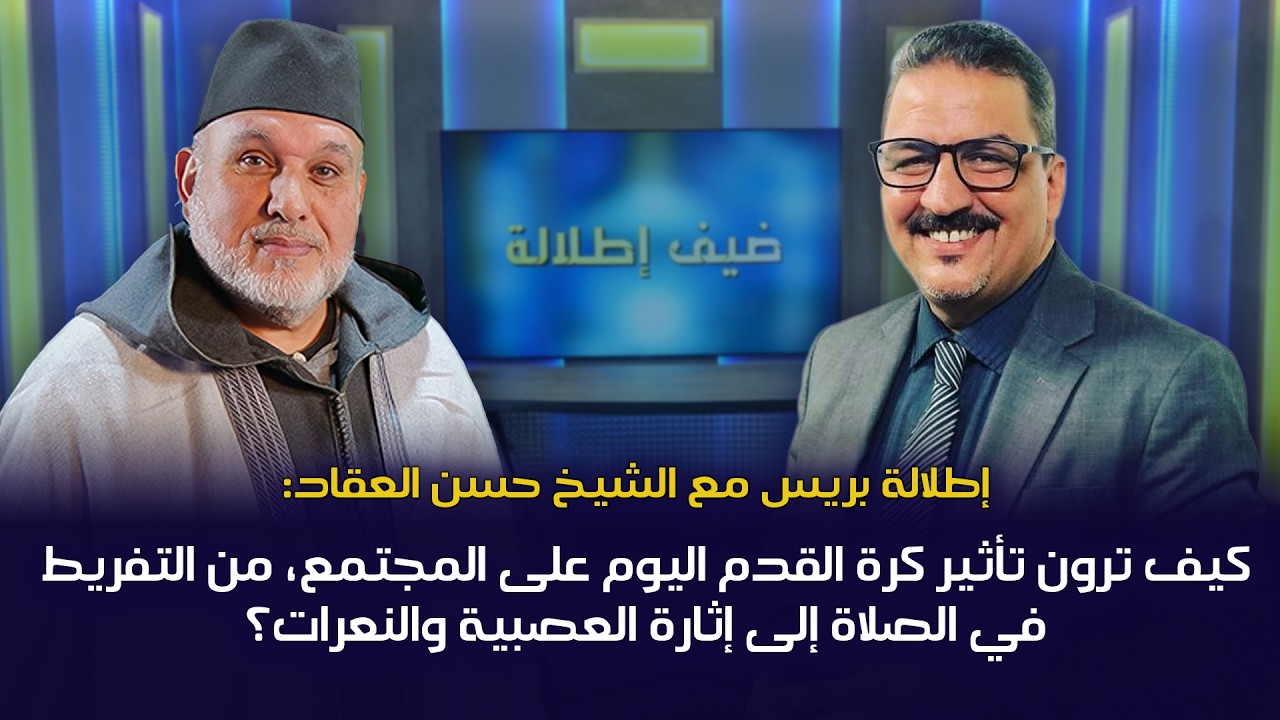 إطلالة بريس مع الشيخ حسن العقاد: هل تسبب كرة القدم التفريط في الصلاة والعصبية؟