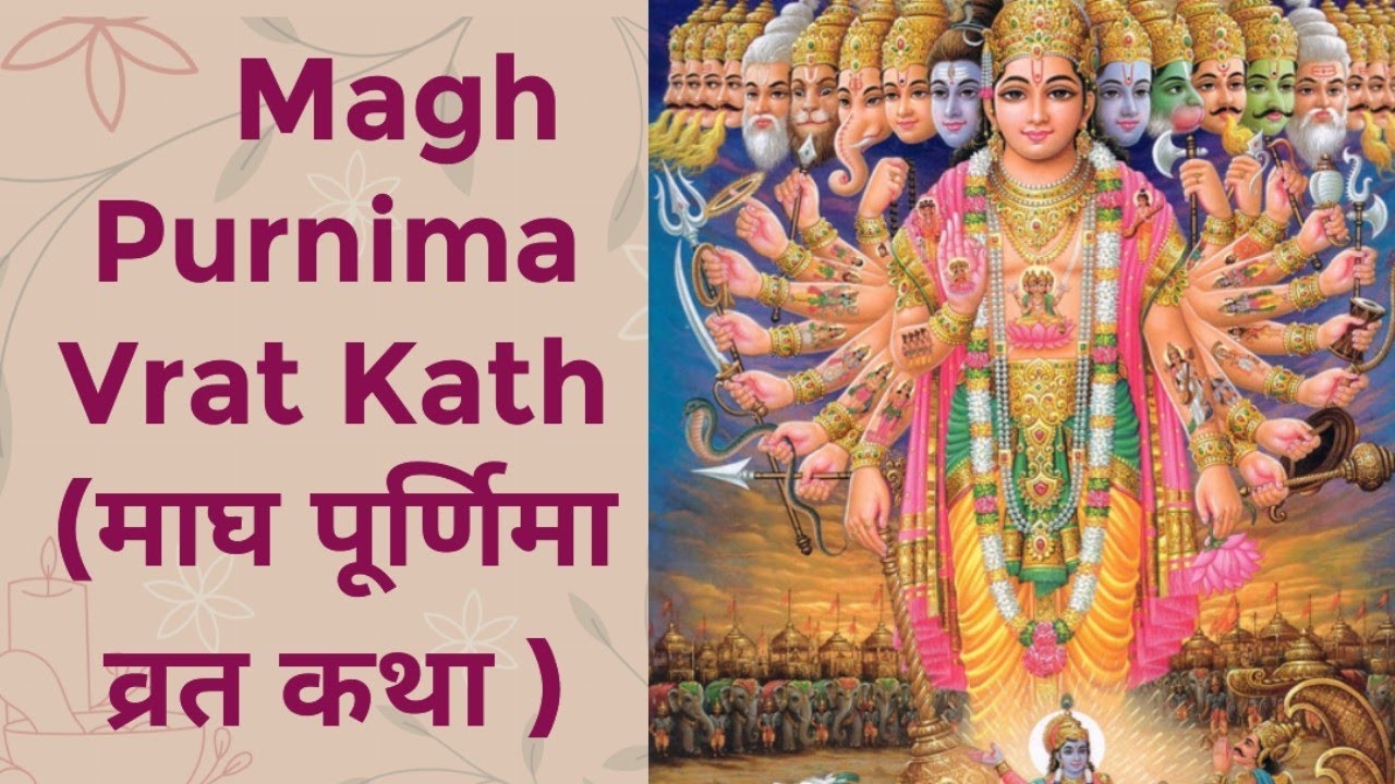 Magh Purnima Vrat Kath| माघ पूर्णिमा व्रत कथा | Purnima ki Kahani | पूर्णिमा व्रत कथा |माघीपूर्णिमा 