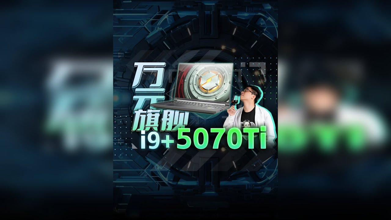 万元内5070Ti电竞本之王？机械革命旷世X Pro 体验评测