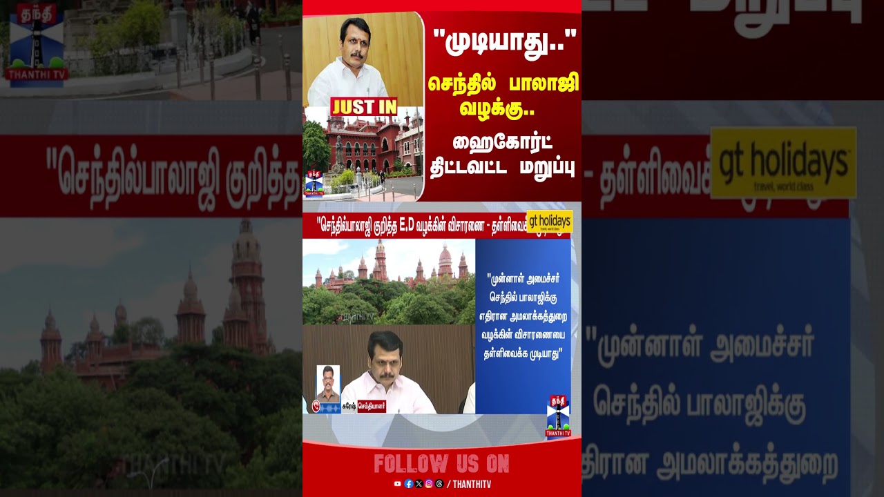 ChennaiHC | HighCourt | SenthilBalaji | ED