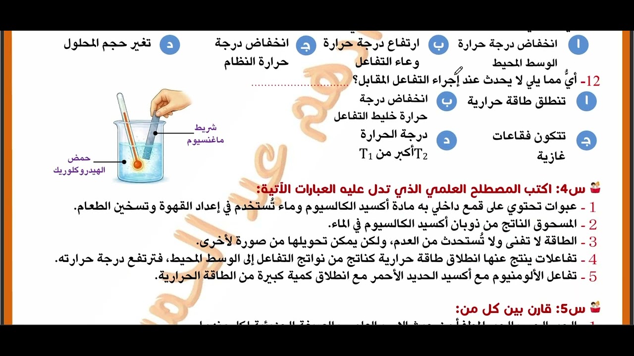 الدرس الثانى تانية اعدادى  التفاعلات الماصة والطاردة