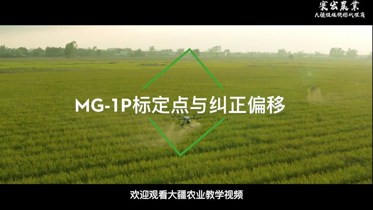 標定點與糾正偏移MG-1P(寰宏農業科技-大疆植保機總代理商)