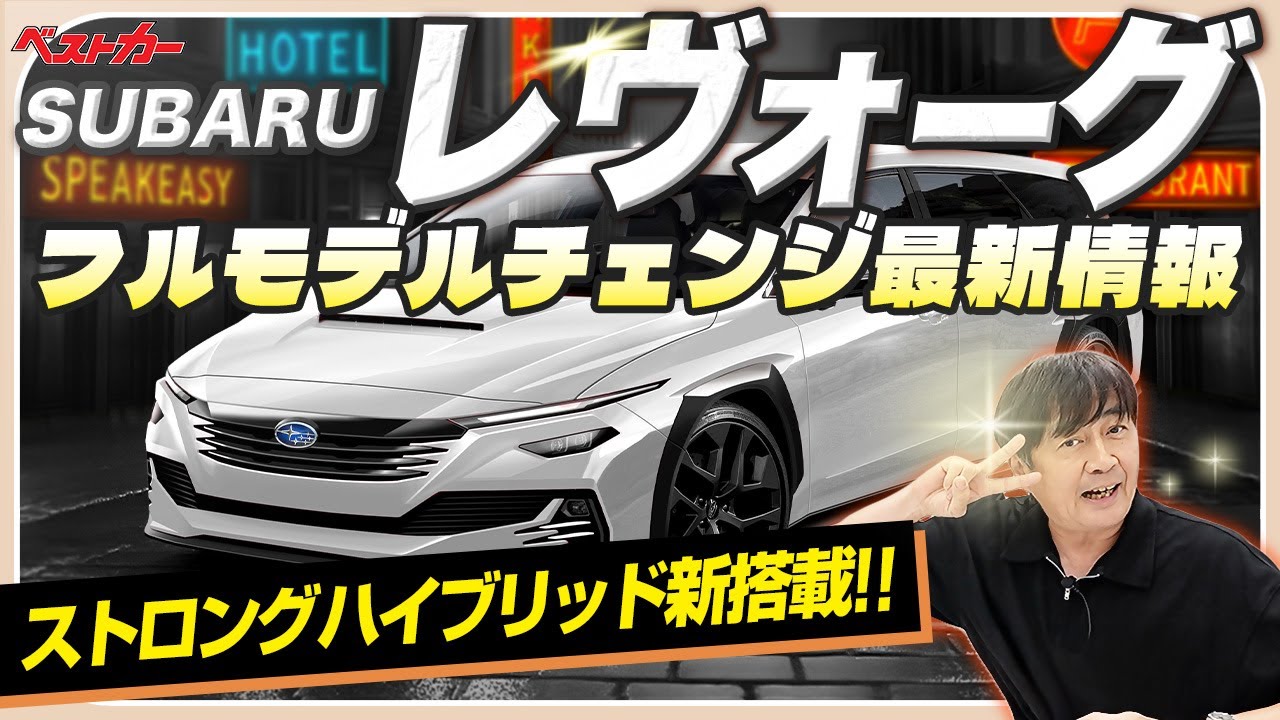 3代目レヴォーグ、ストロングハイブリッド搭載で’26年秋登場！　今わかっているすべての情報
