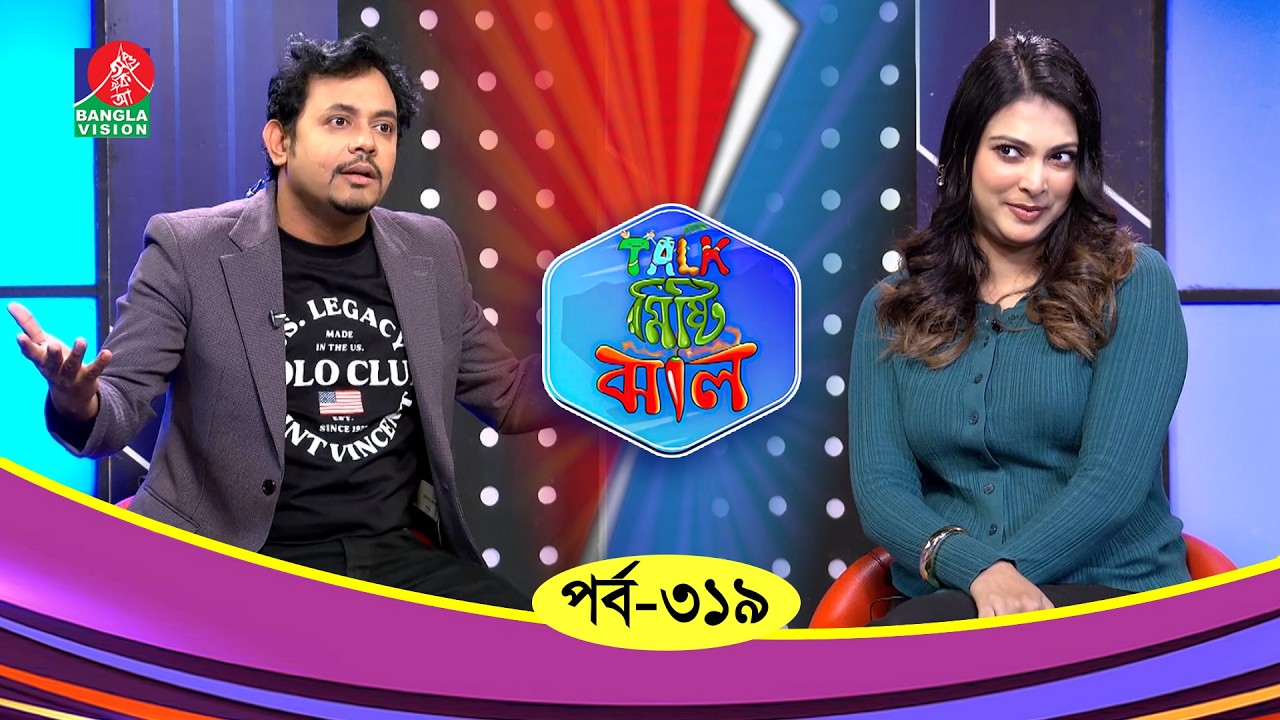 Talk Misti Jhal | টক মিষ্টি ঝাল | Ep 319 | Nabila islam  | Riju | Abu Hena Rony, Banglavision