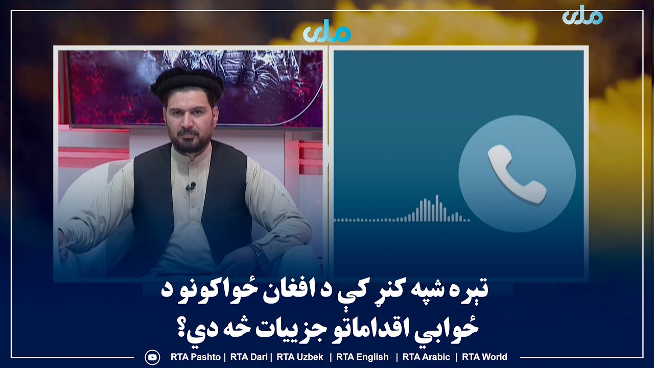 سلام سهار مو نېکمرغه؛ تېره شپه کنړ کې د افغان ځواکونو د ځوابي اقداماتو جزییات څه دي؟