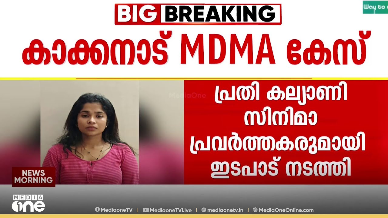 കാക്കനാട് MDMA പിടികൂടിയ കേസിൽ,  അന്വേഷണം വീണ്ടും സിനിമാ മേഖലയിലേക്ക്