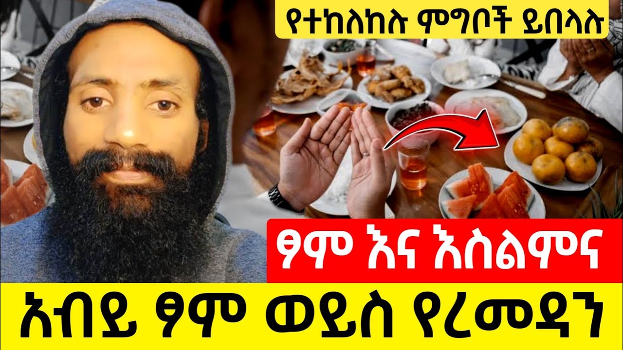 የአብይ ፆም ወይስ ረመዳን? ከሀጥያት ሚያነፃን ፆም... ?| Which Is the True Sin-Cleansing Fast? Great Lent or Ramadan?