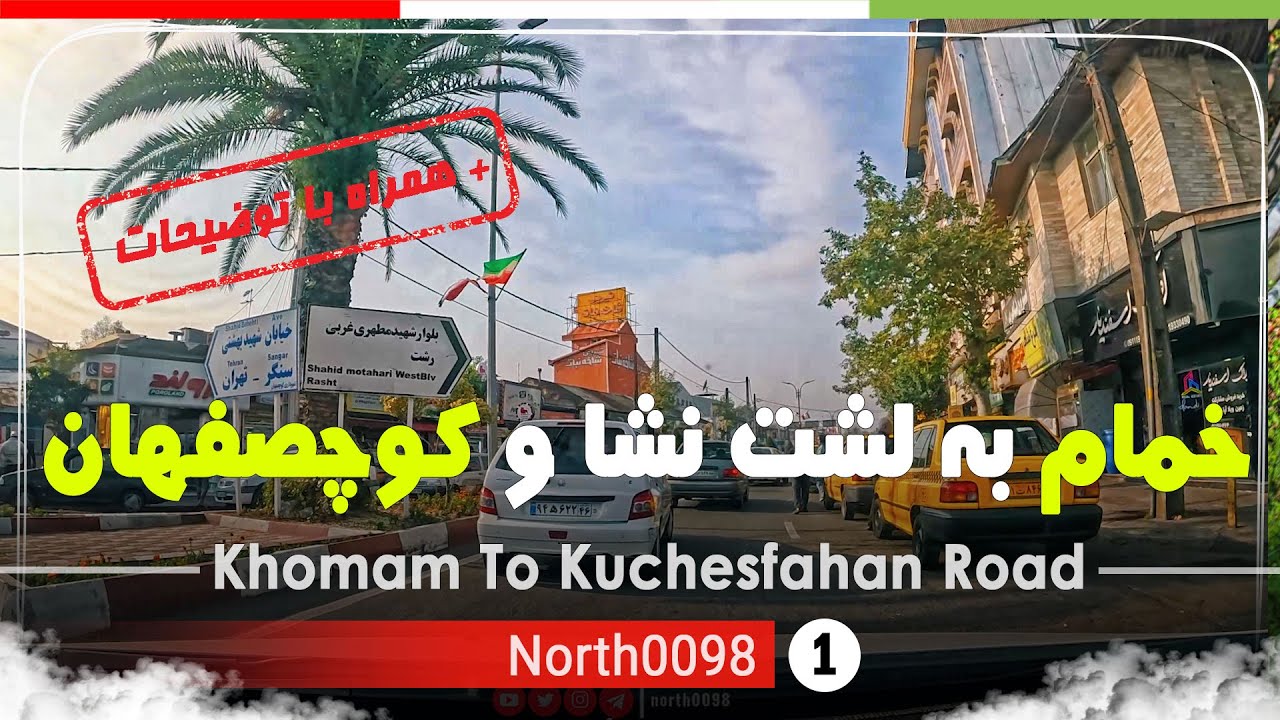 رانندگی از خمام به لشت نشا و کوچصفهان ,گیلان, شمال ایران - Khomam To Kuchesfahan,Gilan,North of Iran