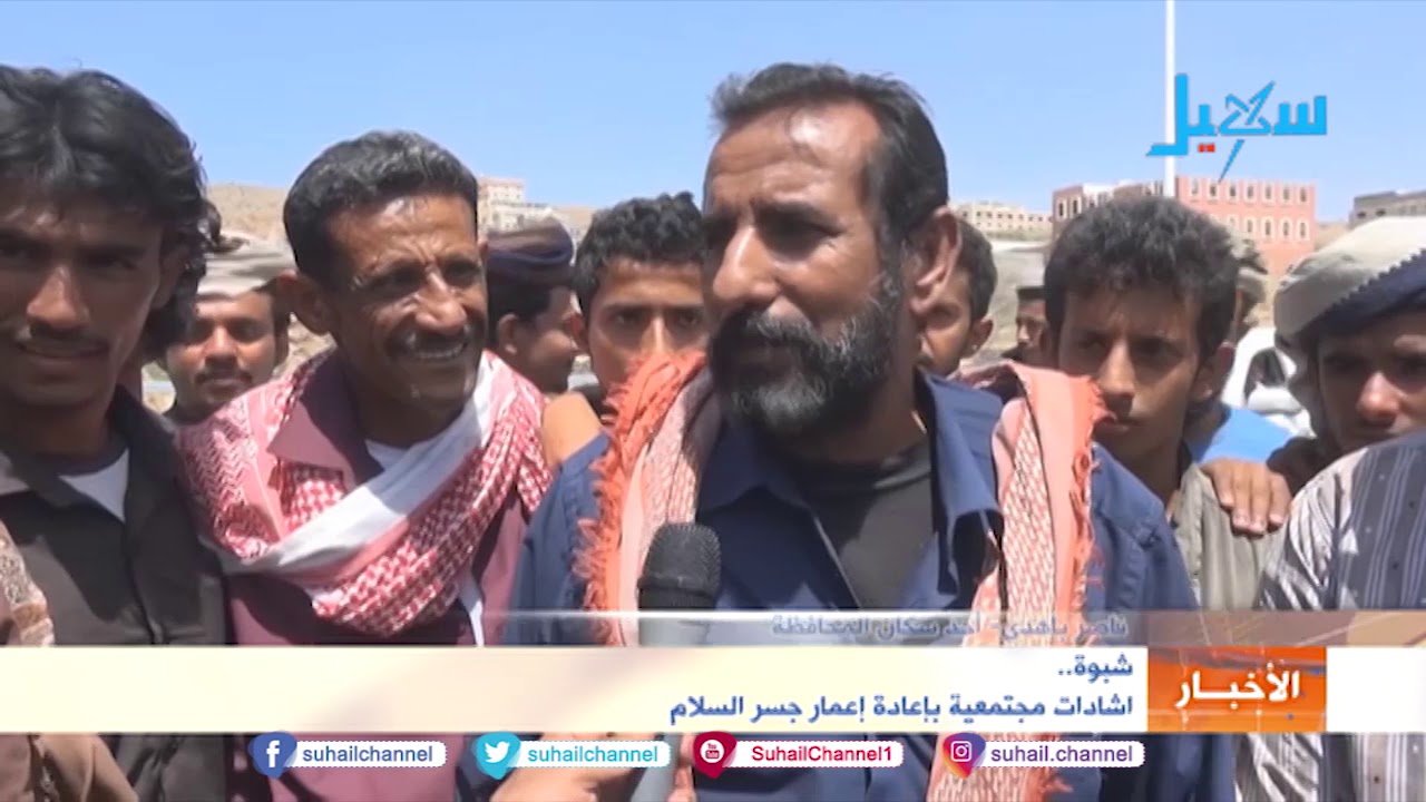 #شبوة ..  إشادات مجتمعية بإعادة إعمار جسر السلام