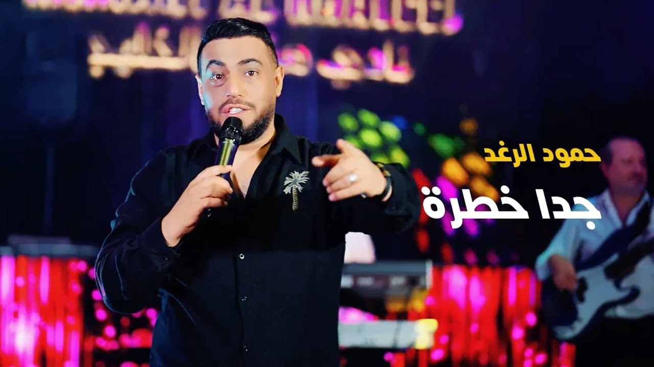 Hammoud Al Raghad (Live Performance) | حمود الرغد - جداً خطرة