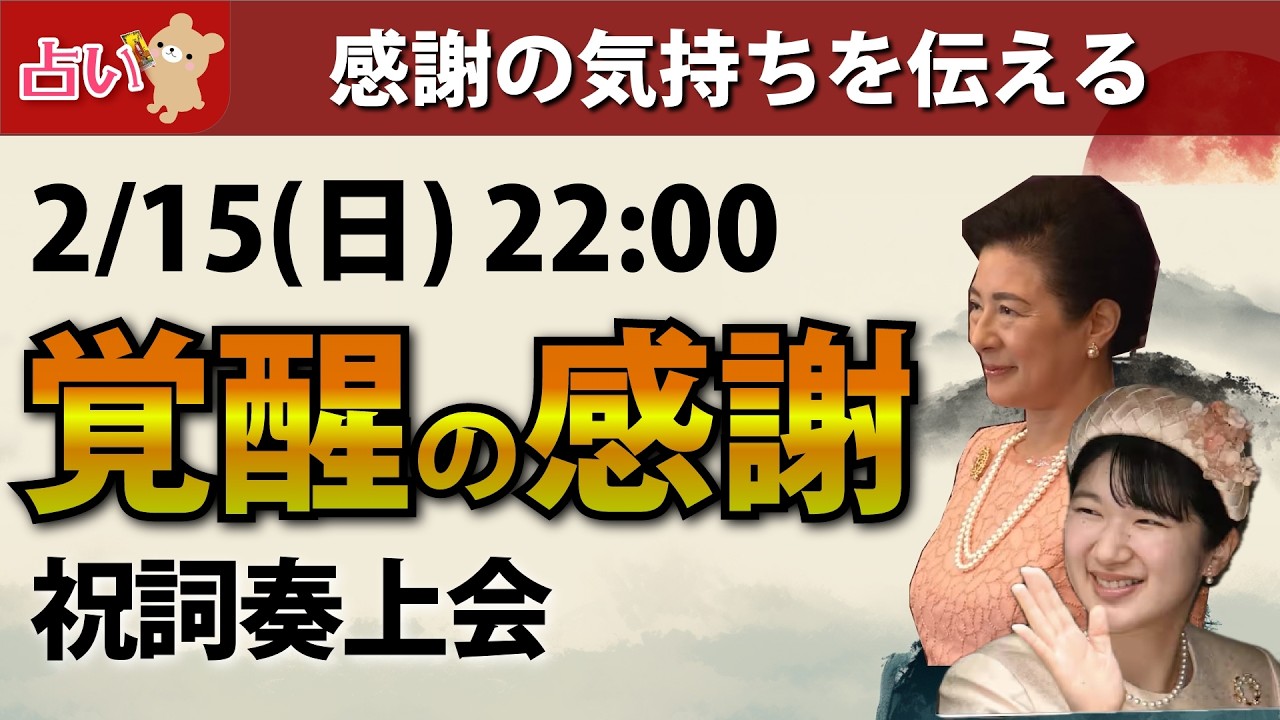 【2/15(日) 22:00-】感謝の祝詞奏上会
