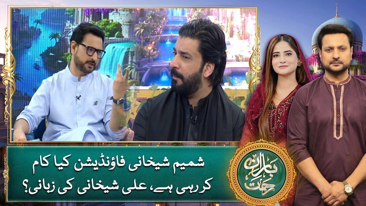 Shamim Sheikhani Foundation kya kaam kar rahi hai, Ali Sheikhani ki zabani - Baran e Rehmat 2026