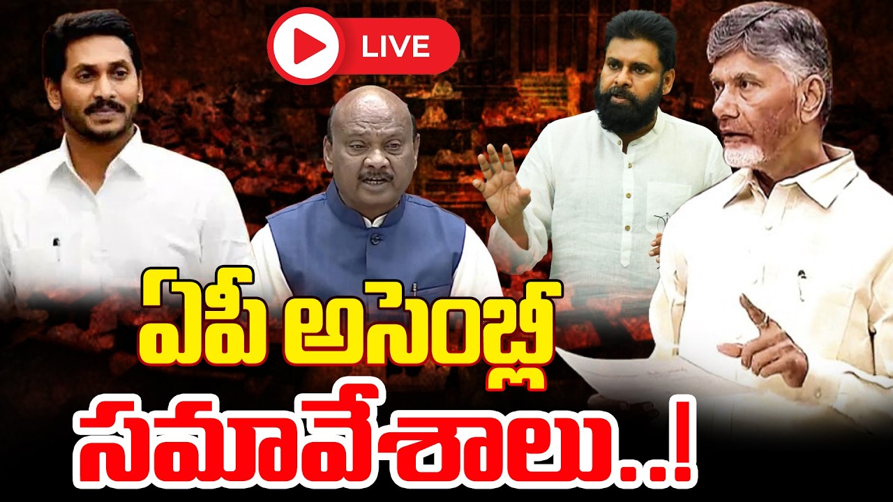LIVE🔴: ఏపీ అసెంబ్లీ సమావేశాలు..! | AP Assembly Session 2026 | CM Chandrababu | Varahi News