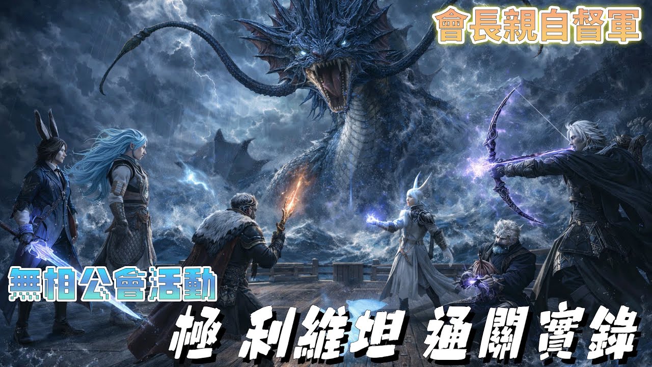 Final Fantasy XIV | 極 利維坦 通關實錄 | 無相公會活動