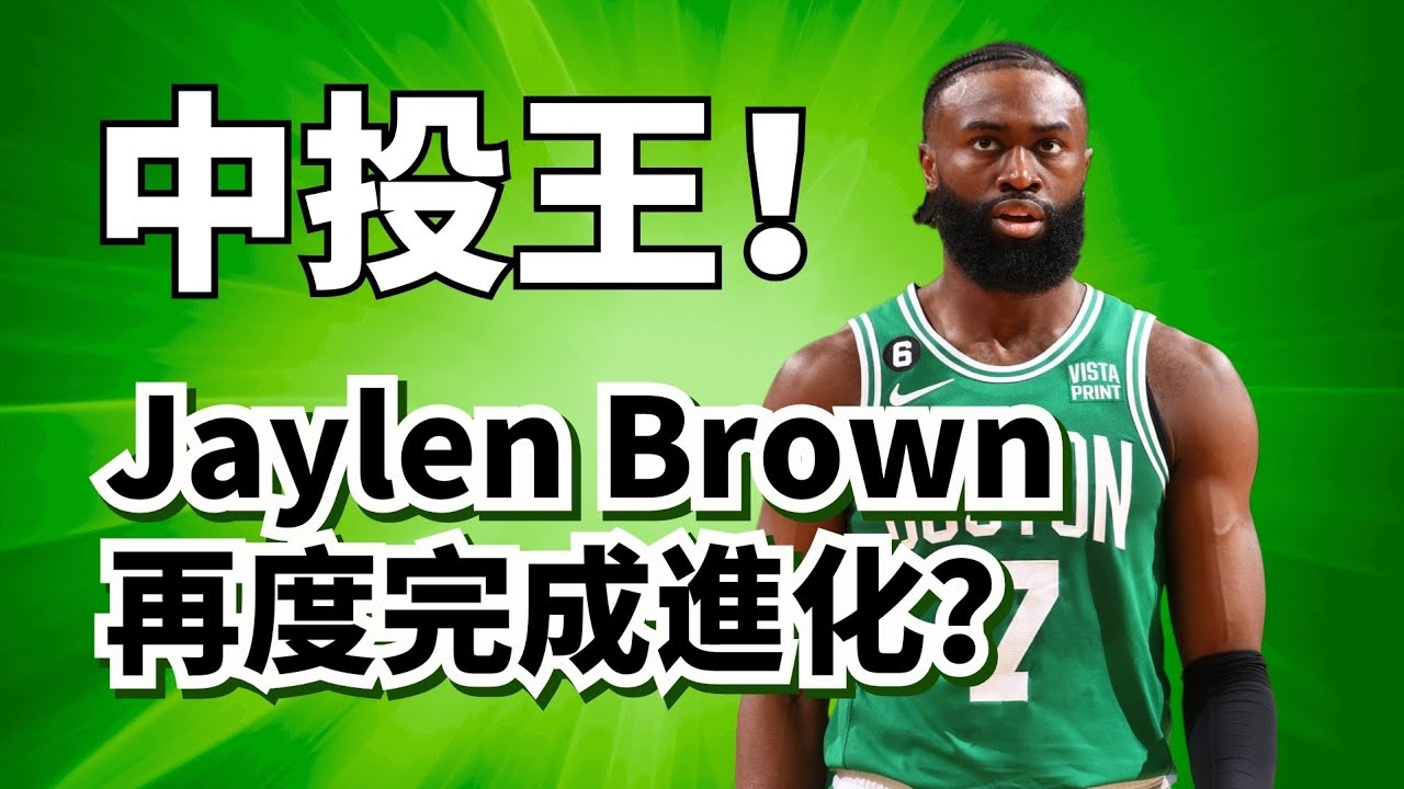 塞爾提克要爭冠？FMVP帶飛全隊！Jaylen Brown當老大，到底有多強大？#jaylenbrown #jaysontatum 
