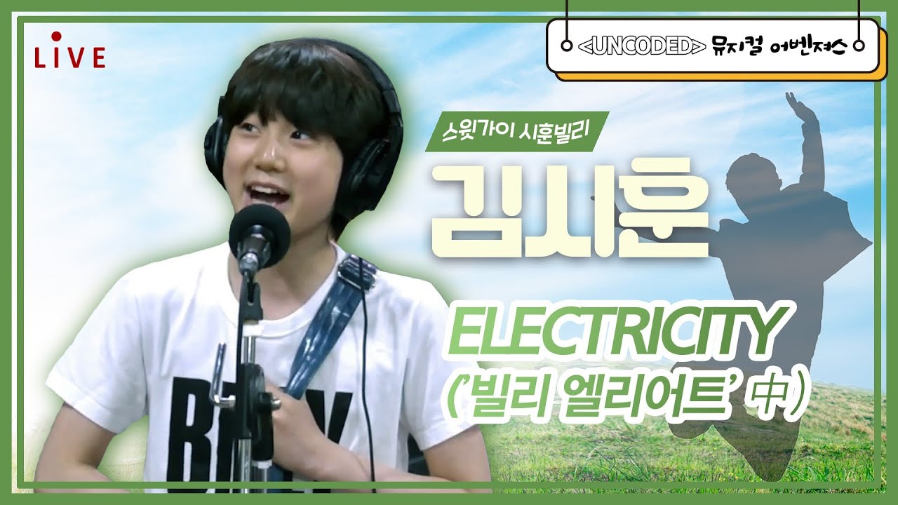 [LIVE] 김시훈 - ELECTRICITY (from Billy Elliot the Musical) #어린이날 #뮤지컬 #어벤져스 #언코디드