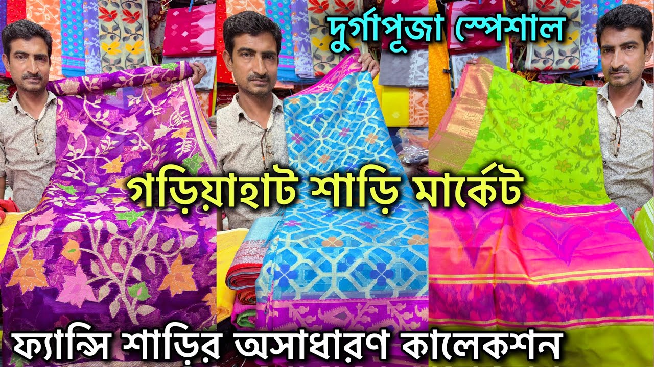 Gariahat Saree Collection | দুর্গাপূজার দারুণ  কালেকশন 🔥 Fancy Saree 🔥 গড়িয়াহাট শাড়ি মার্কেট 🔥🔥