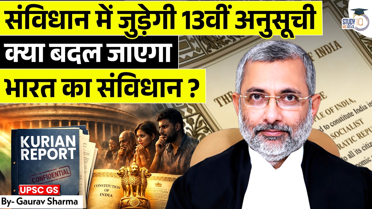 संविधान में जुड़ेगी एक नई अनुसूची? जानिए जस्टिस कुरियन जोसेफ की रिपोर्ट।Gaurav Sharma|STUDYIQ IAS