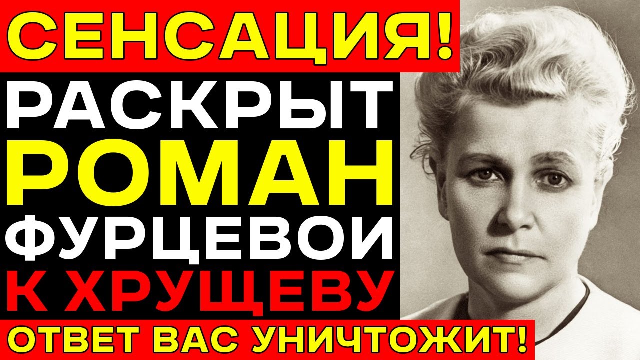 За что убили ФУРЦЕВУ — Роман, из-за которого её ВЫГНАЛИ из Политбюро!