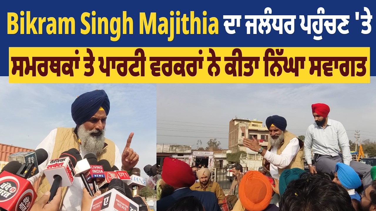 Jalandhar | Bikram Singh Majithia ਦਾ ਜਲੰਧਰ ਪਹੁੰਚਣ 'ਤੇ ਸਮਰਥਕਾਂ ਤੇ ਪਾਰਟੀ ਵਰਕਰਾਂ ਨੇ ਕੀਤਾ ਨਿੱਘਾ ਸਵਾਗਤ