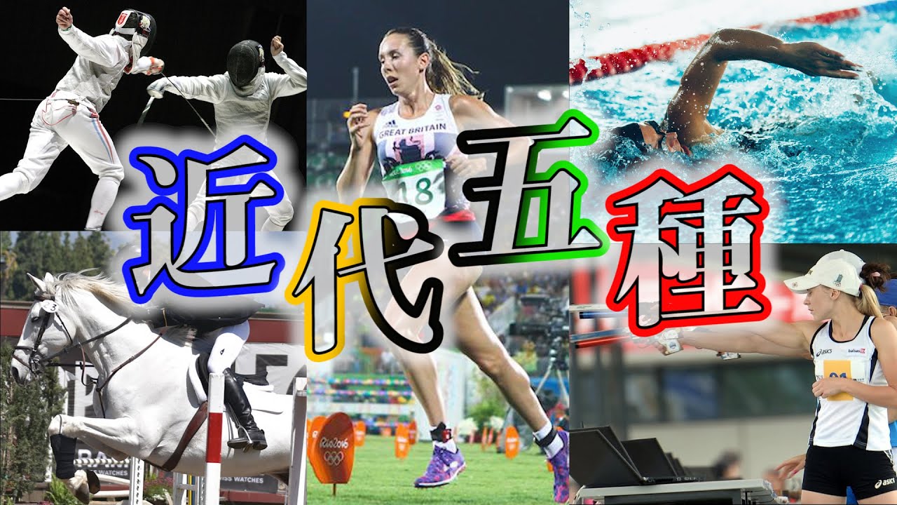 近代五種｜5分でルール解説！東京五輪注目のマイナースポーツとは？