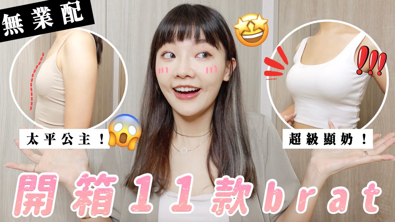 Bra Top實穿心得分享：PAZZO,Beigy,Mercci22,Meier.Q,GU｜福爾思庭