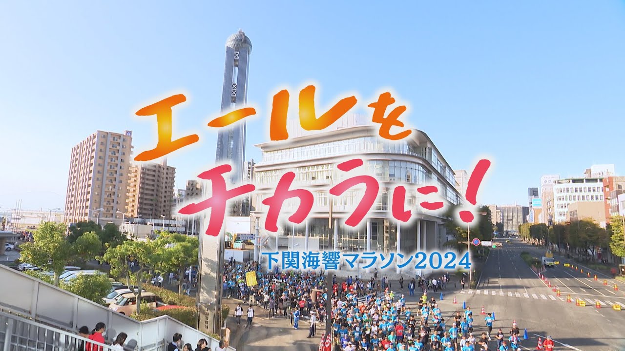 エールをチカラに！　下関海響マラソン2024