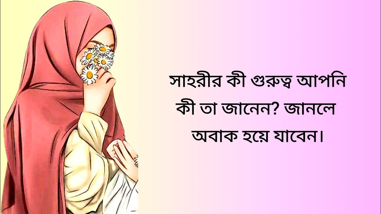 সাহরীর ফজিলত ও বরকত | রমজানে সাহরী কেন জরুরি?