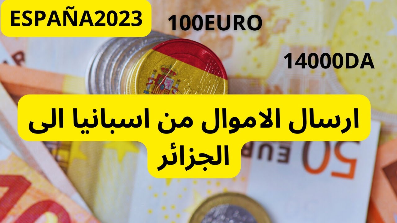 ارسال الاموال من اسبانيا الى الجزائربالاوروا2023