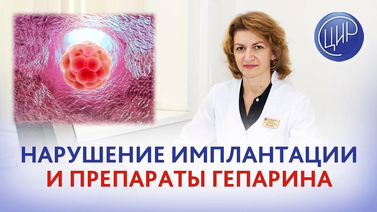 Нарушение имплантации эмбриона и препараты гепарина в протоколе ЭКО. Дементьева С.Н.