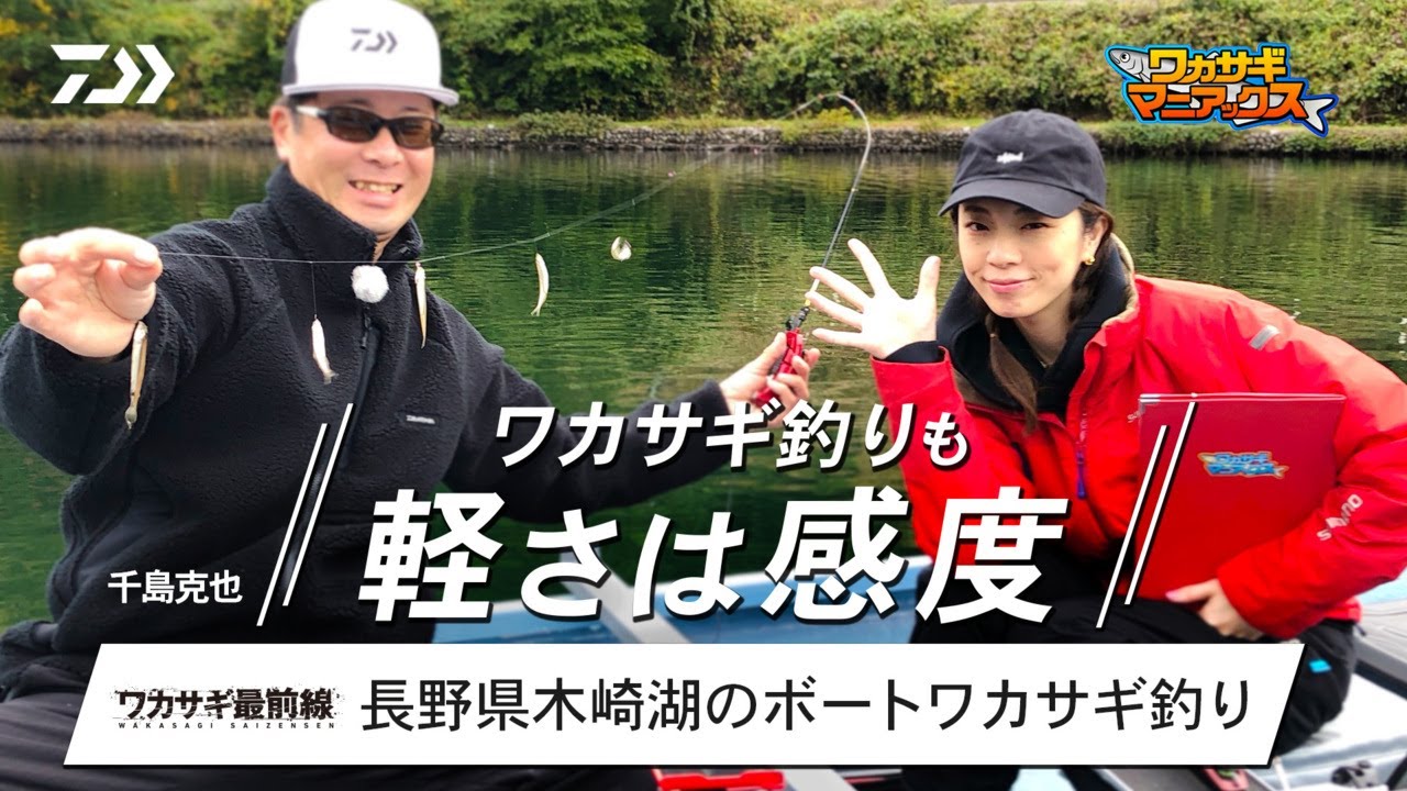 【ワカサギ最前線】ワカサギ釣りも「軽さは感度！」長野県木崎湖のボートワカサギ釣り