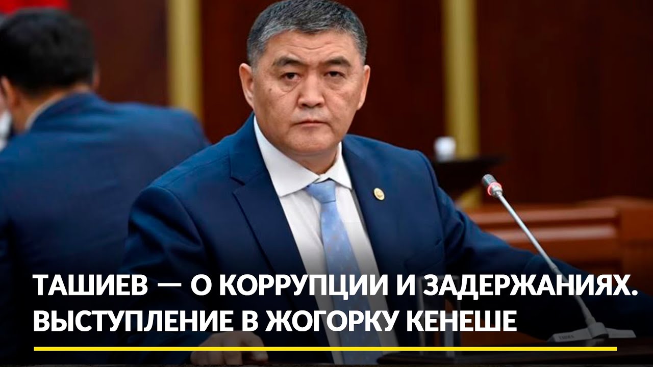 Ташиев — о коррупции и задержаниях. Полное видео выступления в Жогорку Кенеше. 5/12/2024