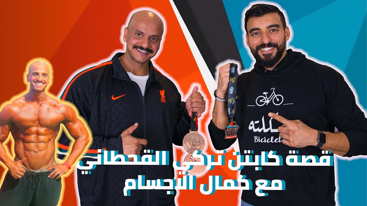 من هاوي الى بطل فرياضة كمال الاجسام
