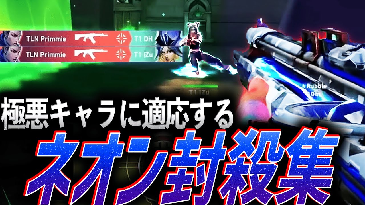 【爽快】極悪キャラに適応し始めるプロゲーマー。ネオン封殺集 - 2025【VCJ,VCT 2025】