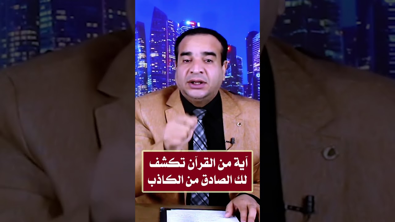 آية من القرآن تكشف لك الصادق من الكاذب بإذن الله 😱 
