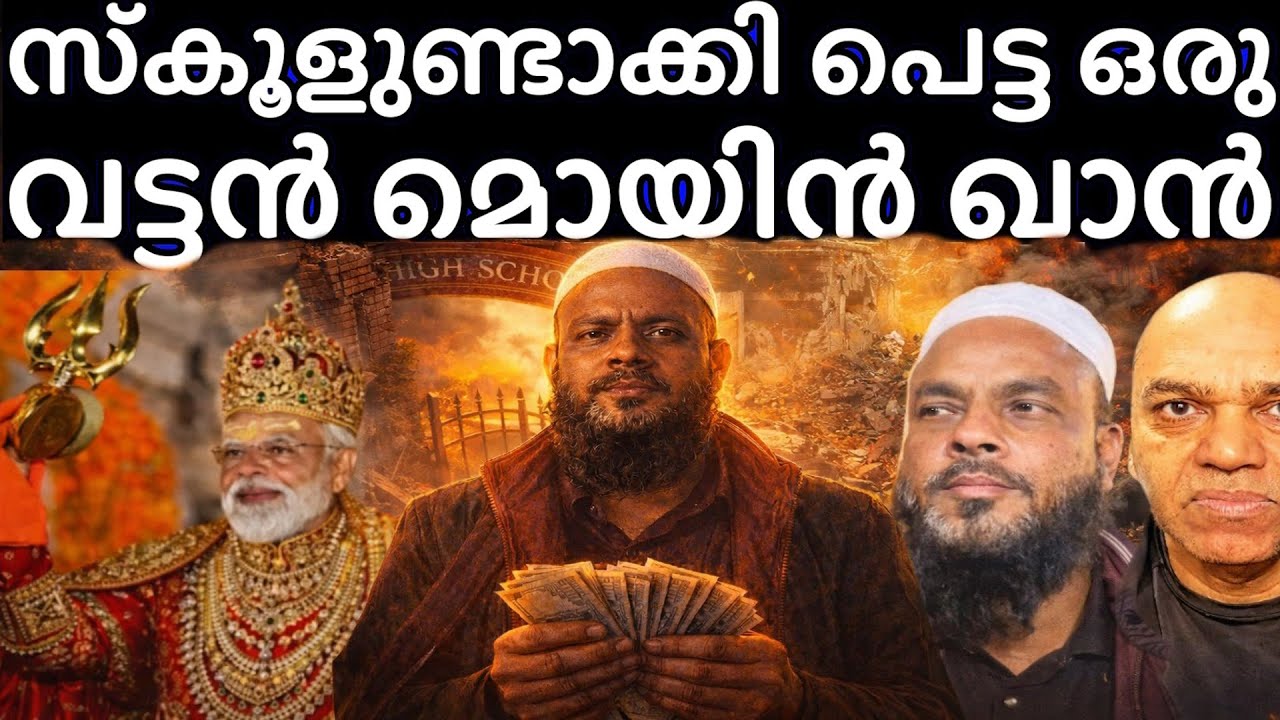 ഹിന്ദുക്കൾക്കു വേണ്ടി സ്കൂൾ ഉണ്ടാക്കിയ മുസ്ലിമിന് കിട്ടിയത് എട്ടിന്റെ പണി ! തീവ്രവാദിയുമായി !