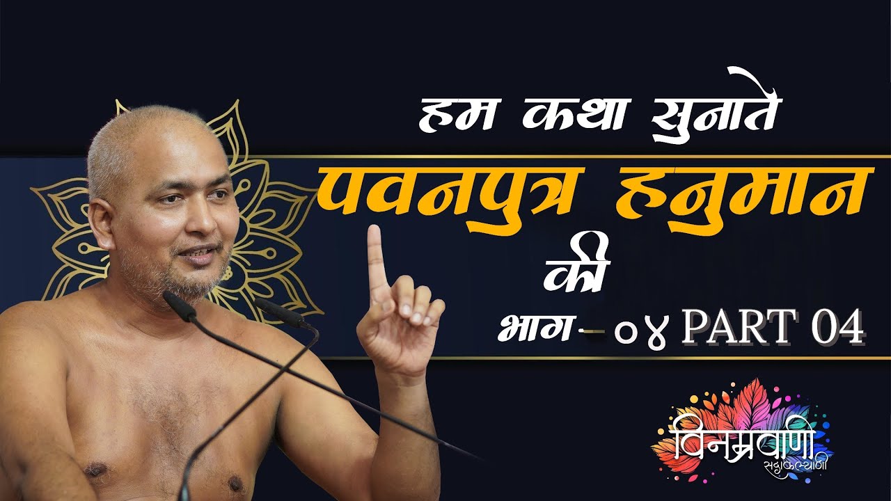 #मुनिश्रीविनम्रसागरजी हम कथा सुनाते 
