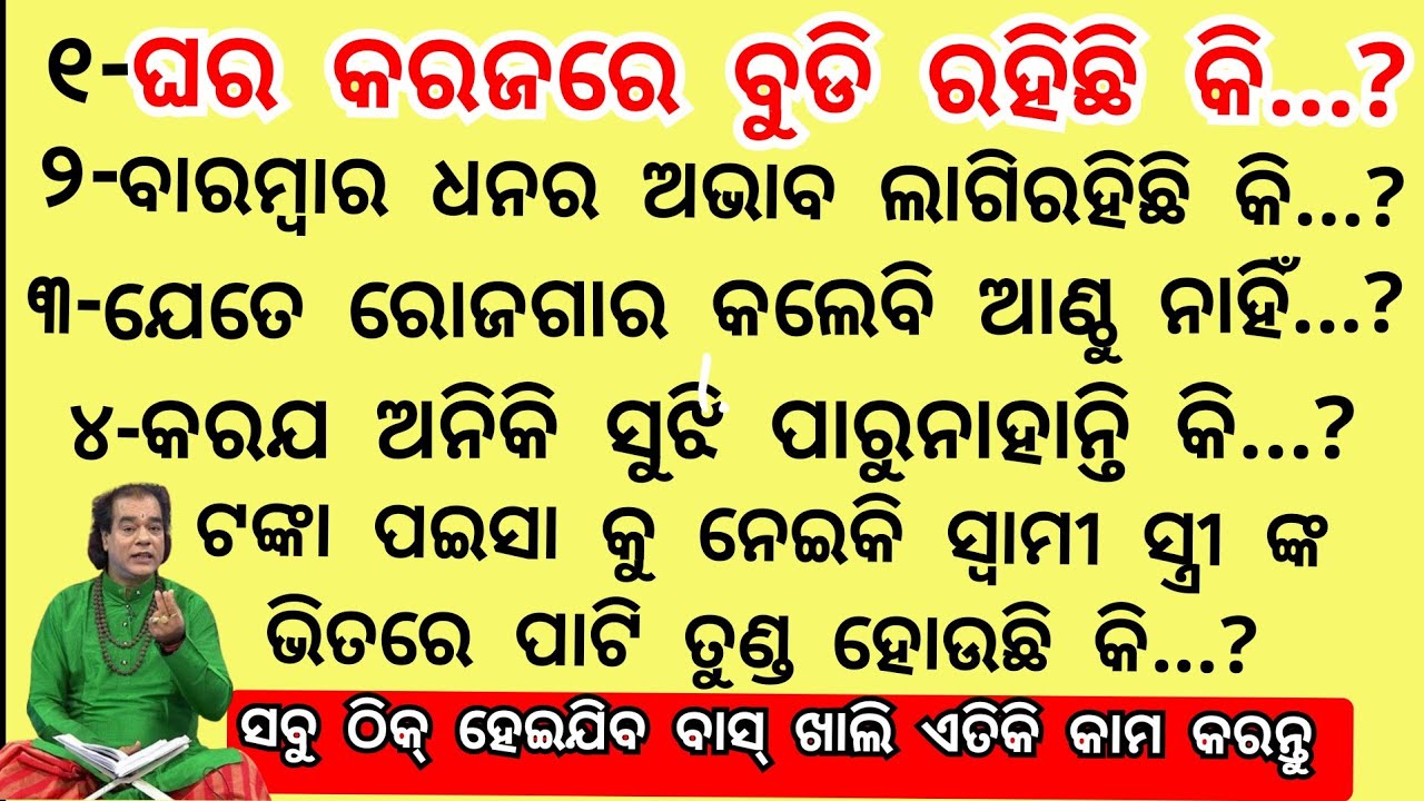 ଘର କରଜରେ ବୁଡି ରହିଛି କି...?anuchinta #Anuchinta
