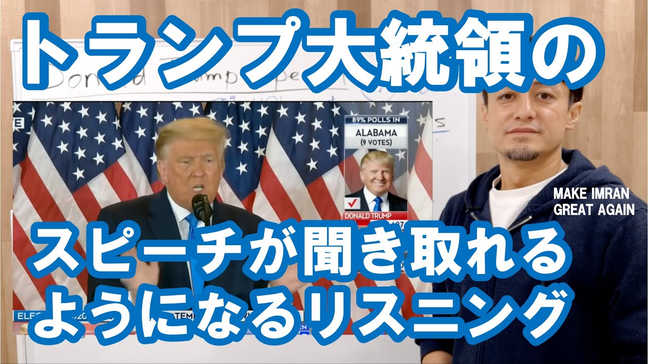 ドナルド・トランプのスピーチが聞き取れるようになるリスニング〜トランプ大統領が勝利を主張したスピーチを一緒にリスニング
