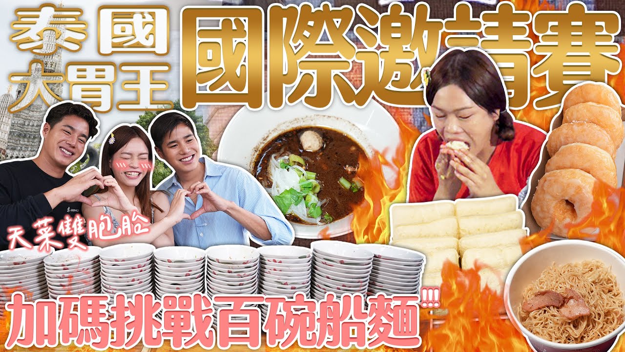台灣小慧挑戰泰國國際大胃王快食邀請賽！與雙胞胎天菜力拼百碗船麵｜【小慧就愛吃  シャオホイ】大食い｜food challenge｜mukbang｜eating show｜ft.