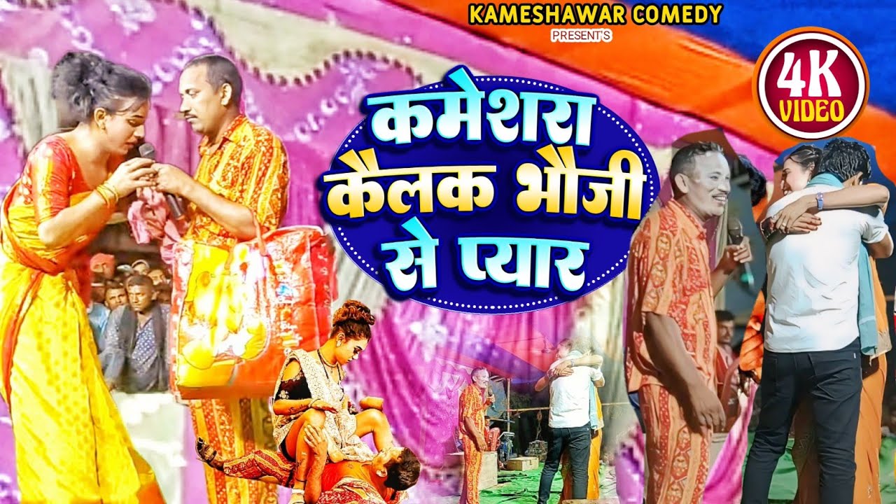#bhojpuri #video कामेश्वर कैलक भौजी से प्यार || Nach Program || Kameshwar Yadav New Comedy 2024