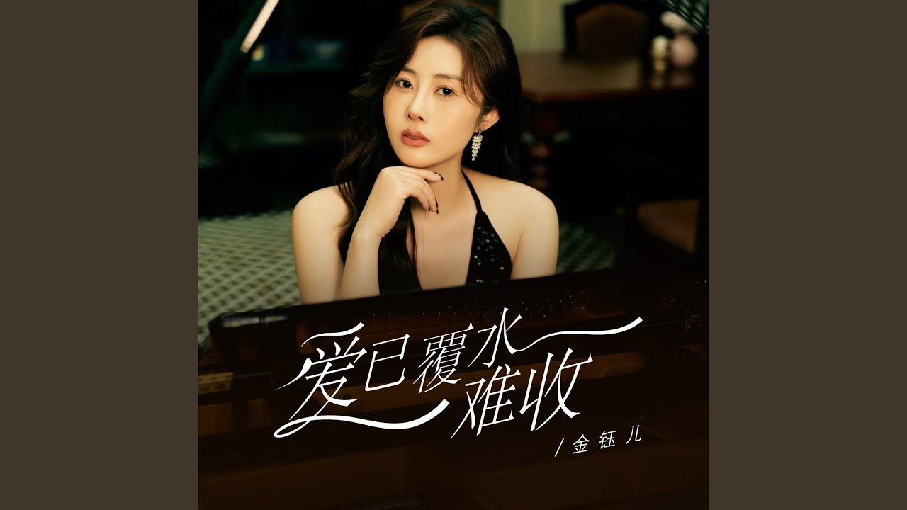 爱已覆水难收（金钰儿版）