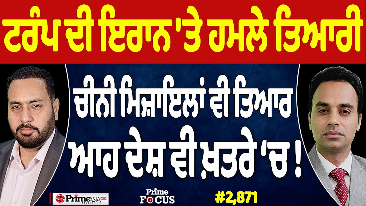 Prime Focus (2,871) | ਟਰੰਪ ਦੀ ਇਰਾਨ 'ਤੇ ਹਮਲੇ ਤਿਆਰੀ, ਚੀਨੀ ਮਿਜ਼ਾਇਲਾਂ ਵੀ ਤਿਆਰ, ਆਹ ਦੇਸ਼ ਵੀ ਖ਼ਤਰੇ ‘ਚ !